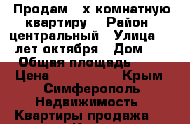 Продам 3-х комнатную квартиру. › Район ­ центральный › Улица ­ 60 лет октября › Дом ­ 8 › Общая площадь ­ 60 › Цена ­ 3 750 000 - Крым, Симферополь Недвижимость » Квартиры продажа   . Крым